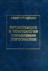 Организация и психология управления персоналом